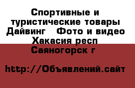 Спортивные и туристические товары Дайвинг - Фото и видео. Хакасия респ.,Саяногорск г.